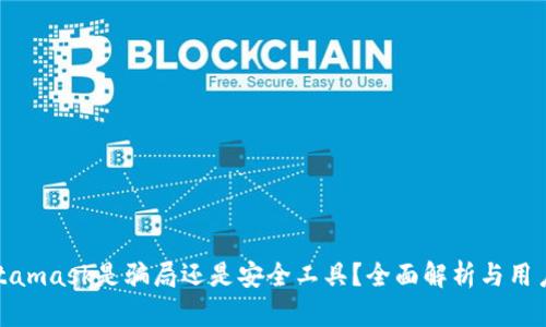 : Metamask是騙局還是安全工具？全面解析與用戶指南