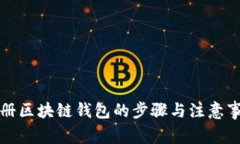 注冊(cè)區(qū)塊鏈錢(qián)包的步驟與