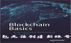 解決小狐錢(qián)包無(wú)法創(chuàng)建新