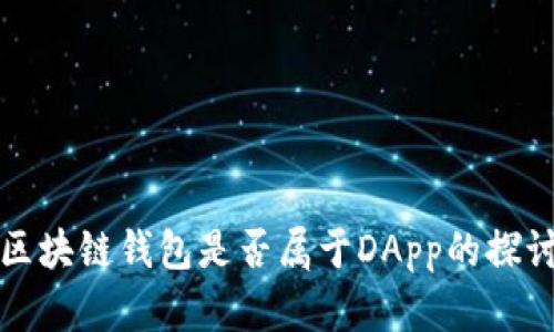 區(qū)塊鏈錢包是否屬于DApp的探討