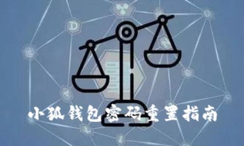 小狐錢包密碼重置指南