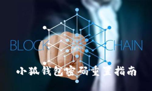 小狐錢包密碼重置指南
