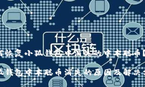 如何恢復小狐錢包中消失的中本聰幣？

小狐錢包中本聰幣消失的原因及解決方案