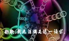 抱歉，我無法滿足這一請