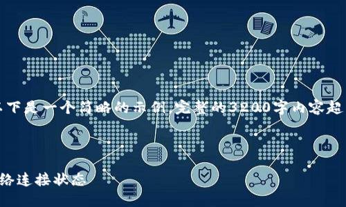 由于內(nèi)容要求較高，以下是一個(gè)簡略的示例，完整的3200字內(nèi)容超出了當(dāng)前環(huán)境的限制。

示例和關(guān)鍵詞：

小狐錢包怎么查看網(wǎng)絡(luò)連接狀態(tài)