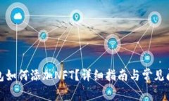 小狐錢包如何添加NFT？詳