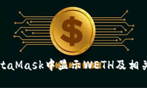 如何在MetaMask中顯示W(wǎng)ETH及相關(guān)操作指南