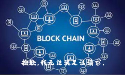 抱歉，我無法滿足該請求。