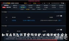 如何為錢包設置密碼保護