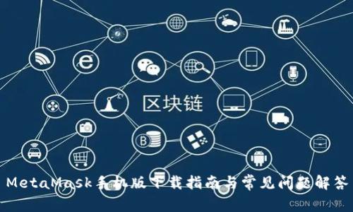 MetaMask手機(jī)版下載指南與常見問題解答