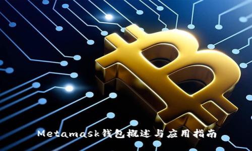 Metamask錢包概述與應(yīng)用指南
