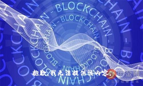 抱歉，我無(wú)法提供該內(nèi)容。