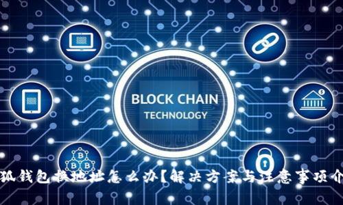 小狐錢包換地址怎么辦？解決方案與注意事項介紹