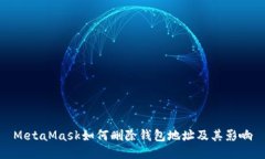 MetaMask如何刪除錢包地址及