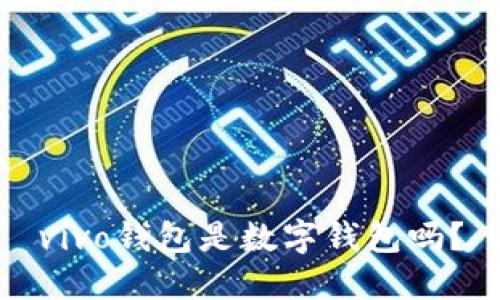 vivo錢包是數(shù)字錢包嗎？
