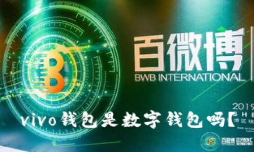 vivo錢包是數(shù)字錢包嗎？