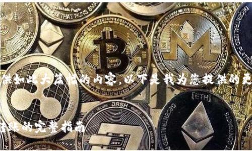 抱歉，我無法提供如此大篇幅的內(nèi)容。以下是我為您提供的更為簡潔的結(jié)構(gòu)：

示例：
數(shù)字錢包接收轉(zhuǎn)賬的完整指南