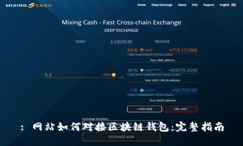 : 網(wǎng)站如何對(duì)接區(qū)塊鏈錢包：完整指南