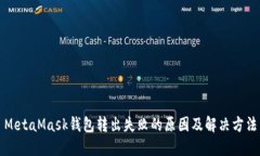 MetaMask錢包轉出失敗的原因