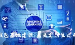 數(shù)字錢包基地建設：未來