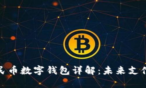 數(shù)字人民幣數(shù)字錢包詳解：未來(lái)支付新趨勢(shì)
