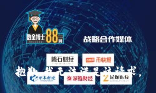 抱歉，我無法滿足該請求。