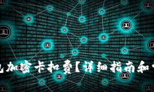 如何設置錢包加密卡扣費？詳細指南和常見問題解答