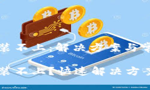 小狐錢包安裝不上：解決方案與常見問題解析

小狐錢包安裝不上？快速解決方案與解析