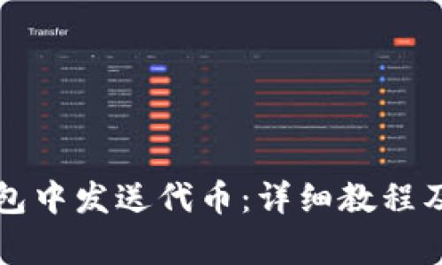 如何在小狐錢包中發(fā)送代幣：詳細(xì)教程及常見問題解析