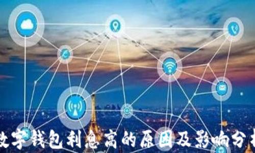 
數(shù)字錢(qián)包利息高的原因及影響分析