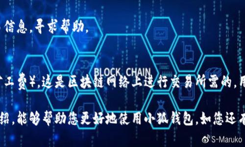 雷達(dá)幣（Radar Coin）小狐錢包官網(wǎng)使用指南

雷達(dá)幣, 小狐錢包, 數(shù)字貨幣/guanjianci

隨著數(shù)字貨幣的不斷普及，越來(lái)越多的投資者和用戶需要一個(gè)可靠、便捷的方式來(lái)存儲(chǔ)、管理和交易他們的虛擬資產(chǎn)。雷達(dá)幣（Radar Coin）作為一種新興的數(shù)字貨幣，受到了廣泛關(guān)注。而小狐錢包作為其官方推薦的錢包，具有安全性高、操作簡(jiǎn)單等優(yōu)點(diǎn)。本文將為您詳細(xì)介紹雷達(dá)幣小狐錢包的官網(wǎng)使用指南，以及常見問(wèn)題的解答。

一、雷達(dá)幣小狐錢包的特點(diǎn)

小狐錢包是專為雷達(dá)幣用戶設(shè)計(jì)的一款多功能數(shù)字資產(chǎn)錢包。它不僅支持雷達(dá)幣的存儲(chǔ)和交易，還提供了多種資產(chǎn)管理功能。以下是小狐錢包的一些主要特點(diǎn)：

ul
  listrong安全性高/strong: 小狐錢包采用了先進(jìn)的加密技術(shù)，用戶的私鑰不會(huì)上傳至網(wǎng)絡(luò)，確保資產(chǎn)安全。/li
  listrong用戶友好/strong: 界面設(shè)計(jì)簡(jiǎn)潔直觀，注冊(cè)和使用流程非常簡(jiǎn)單，即使是初學(xué)者也能快速上手。/li
  listrong多幣種支持/strong: 除了雷達(dá)幣，小狐錢包還支持多種數(shù)字貨幣的存儲(chǔ)和交易，用戶可以一站式管理各種資產(chǎn)。/li
  listrong即時(shí)交易/strong: 小狐錢包支持快速的數(shù)字貨幣交易，用戶可以隨時(shí)隨地進(jìn)行交易，無(wú)需等待。/li
/ul

通過(guò)上述特點(diǎn)，我們可以看到小狐錢包是雷達(dá)幣用戶理想的選擇。接下來(lái)，我們將解答一些關(guān)于小狐錢包的常見問(wèn)題。

二、如何注冊(cè)雷達(dá)幣小狐錢包？

注冊(cè)小狐錢包非常簡(jiǎn)單，用戶只需要按照以下步驟進(jìn)行操作：

ol
  listrong訪問(wèn)官網(wǎng)/strong: 在瀏覽器中輸入小狐錢包的官網(wǎng)地址。請(qǐng)確保訪問(wèn)的是官方網(wǎng)站，以免遇到釣魚網(wǎng)站。/li
  listrong下載錢包/strong: 根據(jù)您的設(shè)備選擇對(duì)應(yīng)的版本進(jìn)行下載。小狐錢包支持Windows、macOS、Android和iOS等多個(gè)平臺(tái)。/li
  listrong安裝錢包/strong: 下載完成后，雙擊安裝包進(jìn)行安裝，按照提示完成安裝。/li
  listrong創(chuàng)建新錢包/strong: 打開錢包應(yīng)用后，選擇“創(chuàng)建新錢包”，系統(tǒng)會(huì)提示您設(shè)置密碼，確保這個(gè)密碼的復(fù)雜性和安全性。/li
  listrong保存助記詞/strong: 創(chuàng)建錢包后，系統(tǒng)會(huì)生成一串助記詞，務(wù)必將其妥善保存，不要與他人分享。這串助記詞可以在您忘記密碼時(shí)用于恢復(fù)錢包。/li
  listrong完成注冊(cè)/strong: 輸入相應(yīng)的信息后，您的小狐錢包就注冊(cè)完成了。您可以開始進(jìn)行資產(chǎn)存儲(chǔ)和交易。/li
/ol

在注冊(cè)過(guò)程中，用戶需要保持網(wǎng)絡(luò)暢通，并妥善保管好個(gè)人信息。注冊(cè)完成后，建議立即進(jìn)行資金的存儲(chǔ)與備份，以確保賬戶的安全。

三、雷達(dá)幣轉(zhuǎn)賬流程是怎樣的？

使用小狐錢包進(jìn)行雷達(dá)幣的轉(zhuǎn)賬操作非常簡(jiǎn)單。在進(jìn)行轉(zhuǎn)賬之前，用戶需要確保錢包內(nèi)有足夠的余額，以下是具體的轉(zhuǎn)賬流程：

ol
  listrong登錄錢包/strong: 使用注冊(cè)時(shí)的賬戶信息登錄小狐錢包。/li
  listrong選擇轉(zhuǎn)賬功能/strong: 在錢包首頁(yè)，找到“轉(zhuǎn)賬”或“發(fā)送”按鈕，點(diǎn)擊進(jìn)入轉(zhuǎn)賬頁(yè)面。/li
  listrong填寫轉(zhuǎn)賬信息/strong: 在轉(zhuǎn)賬頁(yè)面，用戶需要填寫接收方的地址和轉(zhuǎn)賬金額。確保輸入的接收地址是準(zhǔn)確無(wú)誤的，因?yàn)閿?shù)字貨幣一旦轉(zhuǎn)賬無(wú)法撤回。/li
  listrong確認(rèn)信息/strong: 在輸入完轉(zhuǎn)賬信息后，系統(tǒng)會(huì)顯示一條信息，提醒您確認(rèn)所輸入的地址和金額是否正確。建議仔細(xì)核對(duì)。/li
  listrong輸入密碼/strong: 為了保護(hù)您的資產(chǎn)安全，轉(zhuǎn)賬時(shí)系統(tǒng)會(huì)要求輸入您設(shè)置的錢包密碼。確保您輸入的密碼無(wú)誤。/li
  listrong提交轉(zhuǎn)賬/strong: 最后，點(diǎn)擊“提交”或“確認(rèn)”按鈕，系統(tǒng)會(huì)顯示轉(zhuǎn)賬成功的提示信息。/li
/ol

轉(zhuǎn)賬過(guò)程一般會(huì)在幾秒鐘內(nèi)完成，用戶可以在錢包中查看交易記錄，確認(rèn)是否轉(zhuǎn)賬成功。如果用戶在轉(zhuǎn)賬中遇到問(wèn)題，建議及時(shí)查看官方幫助文檔或者聯(lián)系客服。

四、小狐錢包的安全性如何保障？

小狐錢包為了保障用戶的資金安全，采取了一系列安全措施：

ul
  listrong私鑰加密/strong: 小狐錢包采用了高級(jí)的加密算法，用戶的私鑰存儲(chǔ)在本地設(shè)備中，不會(huì)上傳至服務(wù)器，保護(hù)用戶資產(chǎn)不被盜取。/li
  listrong多重身份驗(yàn)證/strong: 在登錄和轉(zhuǎn)賬時(shí)，小狐錢包會(huì)要求用戶進(jìn)行身份驗(yàn)證，增加登陸時(shí)的安全性。/li
  listrong定期更新/strong: 小狐錢包團(tuán)隊(duì)定期更新軟件，修復(fù)已知漏洞，保障用戶能在安全的環(huán)境中使用錢包。/li
  listrong交易記錄監(jiān)控/strong: 錢包應(yīng)用內(nèi)實(shí)時(shí)監(jiān)測(cè)交易記錄，異常交易會(huì)立刻提示用戶進(jìn)行處理，降低損失風(fēng)險(xiǎn)。/li
/ul

用戶在使用錢包的過(guò)程中，需要注意以下安全事項(xiàng)：

ul
  li定期修改錢包密碼，確保密碼復(fù)雜而且無(wú)法被他人猜到。/li
  li不要輕易點(diǎn)擊陌生鏈接，防止釣魚行為。/li
  li備份助記詞，放在安全的地方，以防止因設(shè)備丟失而無(wú)法找回資金。/li
  li使用兩步驗(yàn)證功能，提高賬戶的安全性。/li
/ul

綜上所述，小狐錢包是一款針對(duì)雷達(dá)幣用戶設(shè)計(jì)的安全便捷的錢包，它為用戶提供了多種數(shù)字資產(chǎn)管理功能。在使用過(guò)程中，用戶只需關(guān)注安全問(wèn)題，保障自己的賬戶不被侵害。接下來(lái)，我們將回答一些用戶在使用小狐錢包時(shí)可能遇到的熱門問(wèn)題。

五、常見問(wèn)題解答

1. **我的小狐錢包不見了，怎么辦？**
如果您的小狐錢包應(yīng)用不見了，首先請(qǐng)確認(rèn)您是否誤刪了應(yīng)用或者隱藏了該應(yīng)用。如果是誤刪，可以前往手機(jī)應(yīng)用商店或電腦官網(wǎng)下載并重新安裝；如果是隱藏應(yīng)用，請(qǐng)查看您的應(yīng)用管理器，確保它沒(méi)有被禁用或隱藏。

如果您由某些原因無(wú)法找到應(yīng)用，您需要確保沒(méi)有丟失注冊(cè)信息（如助記詞和密碼），可以通過(guò)這些信息恢復(fù)您的錢包。重新安裝之后，選擇“恢復(fù)錢包”選項(xiàng)，輸入您的助記詞以恢復(fù)賬戶。

2. **如何恢復(fù)我的小狐錢包？**
恢復(fù)小狐錢包也十分簡(jiǎn)單。首先，下載并安裝小狐錢包軟件。打開應(yīng)用后，選擇“恢復(fù)錢包”，輸入之前生成的助記詞。請(qǐng)務(wù)必確保助記詞的順序正確并且完整無(wú)誤，確認(rèn)后即可恢復(fù)您的錢包。注意在恢復(fù)過(guò)程中，確保網(wǎng)絡(luò)穩(wěn)定，避免中途斷網(wǎng)。

3. **轉(zhuǎn)賬后資金未到賬，怎么辦？**
在發(fā)生轉(zhuǎn)賬后資金未到賬的情況時(shí)，首先請(qǐng)檢查接收方地址是否輸入正確。然后查看您的交易記錄，確認(rèn)交易狀態(tài)是否為“成功”。如果顯示成功但接收方未到賬，可讓對(duì)方查看在其小狐錢包內(nèi)的到賬狀態(tài)。

有時(shí)網(wǎng)絡(luò)擁堵或交易確認(rèn)時(shí)間過(guò)長(zhǎng)也可能導(dǎo)致延遲到賬。給錢包一些時(shí)間，如果長(zhǎng)時(shí)間未到賬，建議您聯(lián)系小狐錢包的客服支持，提供相關(guān)交易信息，尋求幫助。

4. **小狐錢包會(huì)收費(fèi)嗎？**
使用小狐錢包本身是不收取額外費(fèi)用的，用戶可以自由存儲(chǔ)和管理自己的數(shù)字貨幣。然而在進(jìn)行轉(zhuǎn)賬時(shí)，可能會(huì)產(chǎn)生一些網(wǎng)絡(luò)手續(xù)費(fèi)（也稱為礦工費(fèi)），這是區(qū)塊鏈網(wǎng)絡(luò)上進(jìn)行交易所需的，用于激勵(lì)礦工進(jìn)行交易驗(yàn)證。費(fèi)用的多少與交易狀態(tài)和網(wǎng)絡(luò)擁堵程度有關(guān)。在進(jìn)行交易前，用戶可以查看當(dāng)前的手續(xù)費(fèi)標(biāo)準(zhǔn)，合理安排交易時(shí)機(jī)。

總結(jié)來(lái)說(shuō)，雷達(dá)幣小狐錢包是一款功能強(qiáng)大且安全性高的數(shù)字貨幣錢包，用戶可以方便的管理雷達(dá)幣及其他數(shù)字資產(chǎn)。希望通過(guò)本文的詳細(xì)介紹，能夠幫助您更好地使用小狐錢包。如您還有其他疑問(wèn)，歡迎隨時(shí)查看官方文檔或聯(lián)系客服支持。