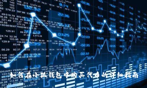 如何在小狐錢包中購買代幣的詳細(xì)指南