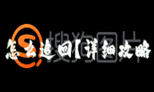 被小狐錢包騙了怎么追回？詳細(xì)攻略與常見問題解答