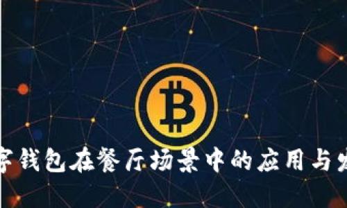 數(shù)字錢包在餐廳場景中的應用與發(fā)展