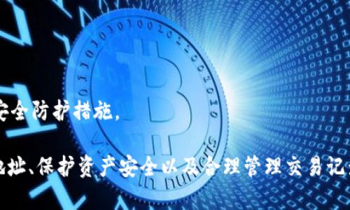   MetaMask錢包多地址使用詳解 / 
 guanjianci MetaMask, 多地址錢包, 加密貨幣 /guanjianci 

在加密貨幣日益普及的今天，MetaMask作為一個流行的以太坊錢包，越來越受到用戶的青睞。MetaMask不僅支持以太坊及其代幣，還允許用戶通過簡單的操作與去中心化應用（DApp）進行交互。然而，隨著用戶需求的不斷增加，MetaMask的多地址功能逐漸成為一個重要的使用場景。本文將詳細介紹MetaMask多地址的使用，以及相關的問題解析。

何為MetaMask多地址功能？
MetaMask是一款基于瀏覽器的加密貨幣錢包，它不僅可以存儲以太坊主鏈上的資產，也支持許多ERC-20代幣。此錢包的一個重要特性是它允許用戶創(chuàng)建多個錢包地址。每個錢包地址都可以被視為一個獨立的賬戶，擁有自己的資產和交易歷史。用戶可以通過同一個MetaMask賬戶在不同錢包地址之間切換，避免了創(chuàng)建多個獨立賬戶的復雜性。

多地址功能的作用主要體現在以下幾個方面：
ul
    listrong資產管理：/strong用戶可以為不同的錢包地址分配不同的資產。這使得用戶可以按目的管理他們的資產，比如用于個人投資、交易、或參與去中心化金融（DeFi）活動等。/li
    listrong隱私保護：/strong使用不同的錢包地址進行交易可以降低被追蹤的風險，保護用戶隱私。/li
    listrong實驗與測試：/strong用戶可以創(chuàng)建一個或多個測試地址，以便在參與DeFi、NFT等新項目之前進行安全性驗證。/li
/ul

如何在MetaMask上創(chuàng)建多地址？
創(chuàng)建多地址相對簡單，以下是具體的步驟：

ol
    listrong安裝MetaMask：/strong首先，確保已在瀏覽器中安裝了MetaMask擴展程序，并完成了錢包的創(chuàng)建和初始設置。/li
    listrong打開賬號設置：/strong在瀏覽器工具欄中找到MetaMask圖標，點擊進入。在彈出的窗口中，選擇您的當前賬戶（通常是“Account 1”）。/li
    listrong創(chuàng)建新賬戶：/strong在賬戶界面中，您會看到“創(chuàng)建賬戶”按鈕。點擊該按鈕，輸入新賬戶的名稱，然后確認創(chuàng)建。新賬戶將在您的錢包中顯示。/li
    listrong切換賬戶：/strong您可以在主界面的賬戶列表中切換不同的錢包地址，輕松管理不同的資產。/li
/ol

這樣，即使在同一個MetaMask中，您也可以擁有多個獨立的錢包地址，方便進行資產管理和交易操作。

MetaMask多地址的安全性問題
隨著加密貨幣市場的增長，相關的安全風險也不斷增加。因此，了解如何保護與多地址相關的安全性顯得尤為重要。以下是一些安全措施：

ul
    listrong密碼保護：/strong在創(chuàng)建MetaMask賬戶時，確保使用強密碼來保護您的錢包。同時，不要將密碼泄露給他人。/li
    listrong助記詞安全：/strong在創(chuàng)建錢包時，MetaMask會提供一組助記詞，以后可以用來恢復您的賬戶。這些助記詞是您的錢包安全的核心，務必要妥善保管，切勿在在線環(huán)境中存儲。/li
    listrong定期更新：/strong確保您的MetaMask擴展程序及瀏覽器保持更新，避免已知的安全漏洞。/li
    listrong使用硬件錢包：/strong對于持有大量加密資產的用戶，建議使用與MetaMask兼容的硬件錢包（如Ledger）進行額外的安全保護。/li
/ul

采用上述的安全措施，能夠有效降低與MetaMask多地址功能使用相關的風險，提高用戶體驗。

MetaMask多地址的實際應用
首先，用戶在使用MetaMask多地址功能時，應根據個人需求進行策略規(guī)劃。以下是一些實際應用場景：

ul
    listrong投資組合管理：/strong用戶可以為不同的投資目標設定不同的錢包地址，例如長期持有、短期交易、穩(wěn)定幣管理等，以便更好地跟蹤投資表現。/li
    listrongDApp交互：/strong在使用某些去中心化應用（如DeFi、NFT市場等）時，用戶可以使用不同地址進行不同的操作，以避免一個地址的交易被集中追蹤。/li
    listrong參與空投與福利：/strong一些項目在進行空投或發(fā)布新幣時，要求用戶提供不同的錢包地址。通過創(chuàng)建多個地址，用戶可以增加其參與這些活動的機會。/li
/ul

用戶還可以利用多地址功能在不同的鏈上進行跨鏈操作，增強其資產流動性與多樣性。隨著DeFi和跨鏈項目的崛起，多個錢包地址的合理運用將大大提升資產的靈活性與投資回報。

常見問題討論

1. 如何管理多個MetaMask地址的交易記錄？
在MetaMask中管理多個地址交易記錄時，用戶可以通過以下幾種方式來實現：

ul
    listrong使用區(qū)塊鏈瀏覽器：/strong每個以太坊地址的交易記錄都可以在以太坊區(qū)塊鏈瀏覽器（如Etherscan）上進行查看。用戶只需將相應的地址輸入到搜索框中，即可查詢該地址的所有交易記錄和當前余額。/li
    listrong使用外部工具：/strong有一些第三方工具和應用可以幫助用戶更好地管理其交易記錄，例如錢包分析工具，可以將所有地址的交易匯總顯示，便于用戶了解總的資產變動。/li
    listrong本地記錄：/strong用戶可以手動記錄自己的主要交易信息，或者用Excel等表格軟件進行分類整理，確保自己能隨時查看某個地址的交易狀況。/li
/ul

選擇何種方式取決于用戶的習慣和需求，但一般使用區(qū)塊鏈瀏覽器是最為直觀且簡便的方式。

2. 使用多地址是否會增加費用？
使用MetaMask的多地址不直接導致費用增加，但是涉及到交易時可能需要支付更高的Gas費用和手續(xù)費。以下是一些細節(jié)：

ul
    listrongGas費用：/strong每次交易都需要支付相應的Gas費用，在以太坊網絡中，Gas費用是根據網絡的擁堵情況而變化的。如果使用多個地址進行交易，那么每個地址的交易都需要單獨支付Gas費用，因此會增加總的費用開支。/li
    listrong交互收費：/strong在使用去中心化應用時，不同地址之間進行交互可能會涉及更多的交易，導致手續(xù)費的增加。/li
    listrong資產管理費用：/strong如果用戶為了更好地管理多個地址而選擇使用第三方工具或錢包服務，可能會產生額外的管理費或服務費。/li
/ul

雖然使用多個地址可能增加費用，但用戶可以通過合理規(guī)劃資產和交易策略、選擇合適的時間進行交易來降低總體費用。

3. 多地址會影響錢包的訪問速度嗎？
一般情況下，MetaMask錢包的訪問速度與地址數量并沒有直接關系，錢包的性能主要受到以下因素的影響：

ul
    listrong網絡速率：/strong訪問MetaMask的速度通常受到當地網絡條件的影響，如果網絡條件不佳，可能會導致訪問速度變慢。/li
    listrong瀏覽器性能：/strong不同瀏覽器的性能可能會影響MetaMask的運行速度，例如，Chrome和Firefox在擴展性能方面可能存在差異。/li
    listrong賬戶繁忙程度：/strong如果用戶在短時間內頻繁切換多個地址進行交易，也可能造成MetaMask的響應時間延遲。/li
/ul

通常，合理使用多個地址是不會影響MetaMask的訪問速度的，但用戶可以通過網絡和瀏覽器環(huán)境來提高訪問效率。

4. 使用多個地址是否會影響資產安全性？
使用多個地址并不一定會降低資產的安全性，但應注意以下幾點：

ul
    listrong集中管理風險：/strong將所有資產分散在多個地址可以降低資產集中管理帶來的風險，如果某一地址被攻擊，損失僅限于該地址的資產。/li
    listrong安全備份：/strong每個錢包地址都應獨立進行安全備份，包括助記詞、私鑰等，以避免丟失對應資產的風險。/li
    listrong相關聯的地址交易：/strong應避免在多個地址之間頻繁轉移資產，以免暴露交易模式和交易對手，造成潛在風險。/li
/ul

綜上所述，合理運用MetaMask的多地址功能能夠在一定程度上提高安全性，保護用戶的資產。但相應的，用戶也需要承擔相應的管理責任，提高警惕，加強安全防護措施。

綜上所述，MetaMask的多地址功能為用戶提供了極大的靈活性和便利性，使得用戶能夠更加輕松地管理和使用他們的加密資產。而了解如何有效使用多地址、保護資產安全以及合理管理交易記錄，將會是用戶在數字貨幣投資之路上不可或缺的重要部分。