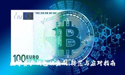 數(shù)字資產(chǎn)錢(qián)包被盜刷：防范與應(yīng)對(duì)指南