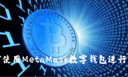 如何使用MetaMask數字錢包進行充值