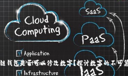 區(qū)塊鏈錢包是否可以修改數(shù)字？探討數(shù)字的不可篡改性