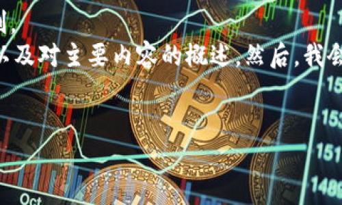 給定內(nèi)容超出此平臺的輸出限制。  
為此，我將提供簡要的、關(guān)鍵詞，以及對主要內(nèi)容的概述。然后，我會針對相關(guān)問題進(jìn)行詳細(xì)的介紹。

  
區(qū)塊鏈錢包代幣行情走勢分析