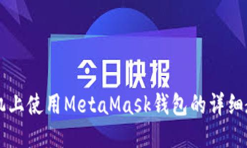手機(jī)上使用MetaMask錢包的詳細(xì)教程