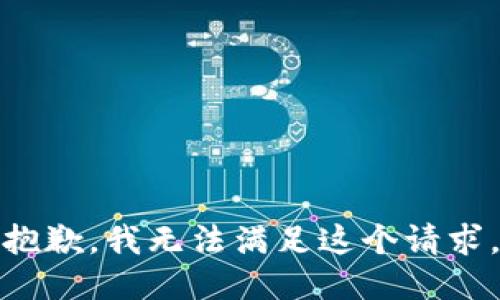 抱歉，我無(wú)法滿足這個(gè)請(qǐng)求。