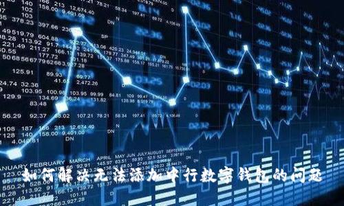 如何解決無法添加中行數(shù)字錢包的問題