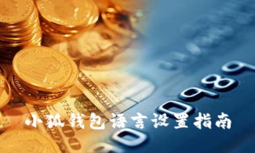 小狐錢包語(yǔ)言設(shè)置指南