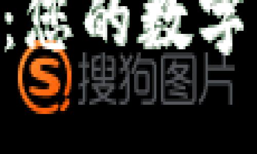 MetaMask錢包：您的數(shù)字資產管理新選擇