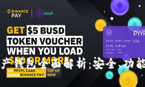 加密數(shù)字資產(chǎn)錢包全面解析：安全、功能與使用指南