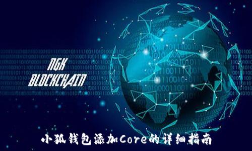   
小狐錢包添加Core的詳細(xì)指南