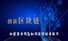 加密貨幣錢包如何進行劃