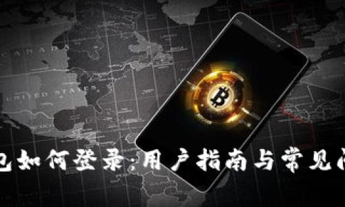 小狐錢包如何登錄：用戶指南與常見問題解答