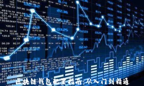 
區(qū)塊鏈錢(qián)包配置指南：從入門(mén)到精通