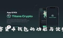 新數(shù)字貨幣錢(qián)包的功能與
